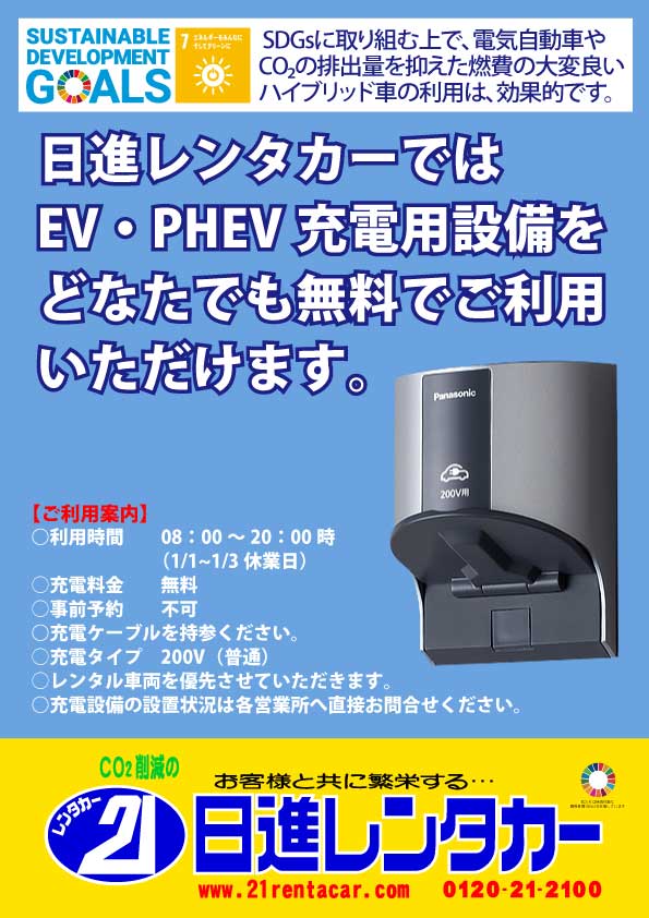 EV・PHEV充電設備を無料でご利用いただけます