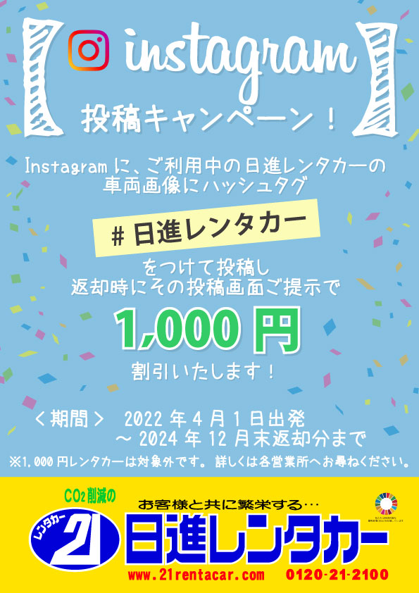 Instagram 投稿キャンペーン‼＃日進レンタカー投稿画面ご提示で1000円割引