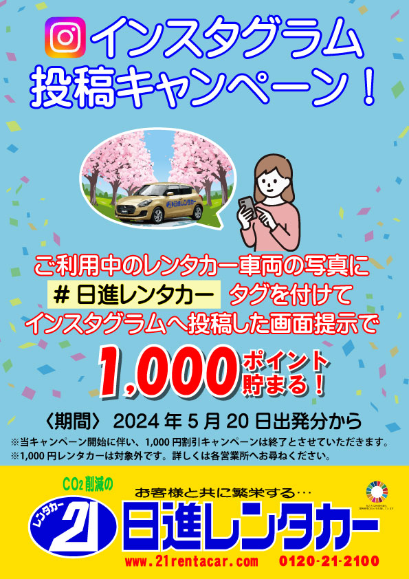 【1000ポイント貯まる！】インスタグラム投稿キャンペーン！