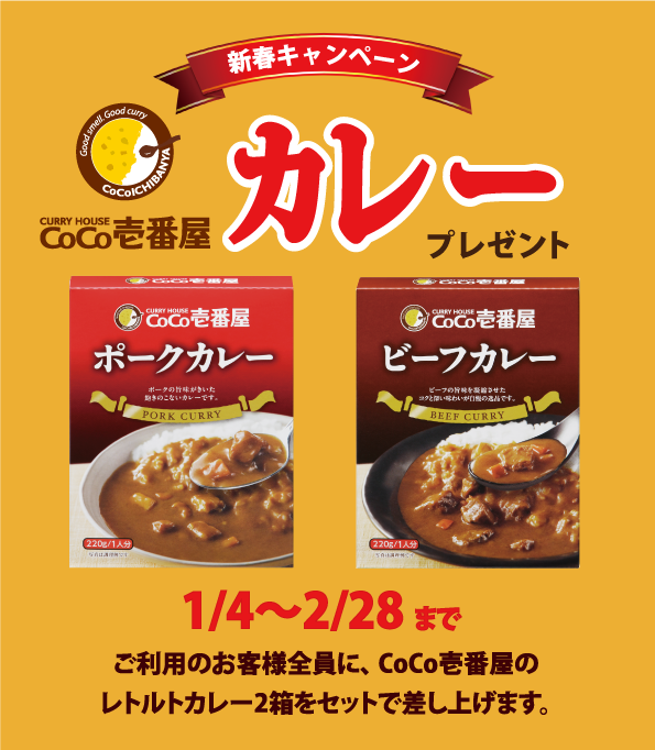【新春キャンペーン】CoCo壱番屋 レトルトカレー　2箱セットでプレゼント

