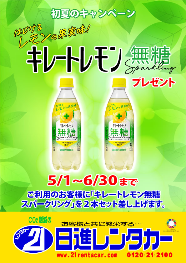 【初夏のキャンペーン】キレートレモン無糖スパークリング　２本セットプレゼント 2023/5/1～6/30
