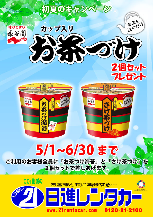 【初夏のキャンペーン】永谷園 カップ入りお茶づけセットプレゼント2025/5/1~6/30