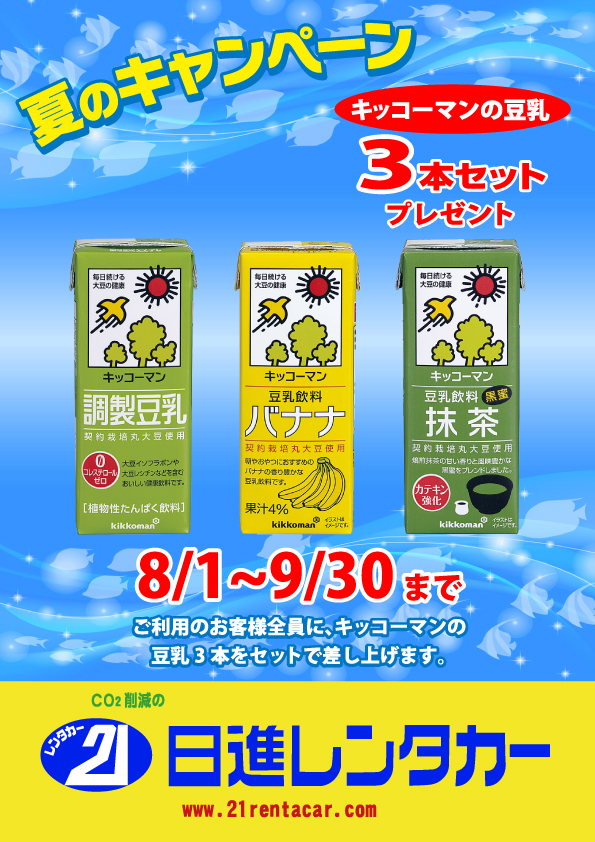 【夏のキャンペーン】キッコーマン　豆乳飲料　3本セット プレゼント